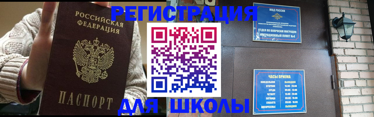прописка для школы в Моздоке